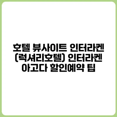 호텔 뷰사이트 인터라켄 (럭셔리호텔) 인터라켄 아고다 할인예약 팁