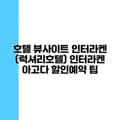 호텔 뷰사이트 인터라켄 (럭셔리호텔) 인터라켄 아고다 할인예약 팁