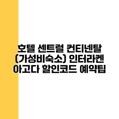 호텔 센트럴 컨티넨탈 (가성비숙소) 인터라켄 아고다 할인코드 예약팁