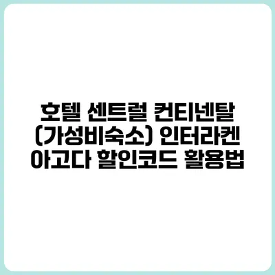 호텔 센트럴 컨티넨탈 (가성비숙소) 인터라켄 아고다 할인코드 활용법