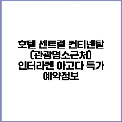 호텔 센트럴 컨티넨탈 (관광명소근처) 인터라켄 아고다 특가 예약정보