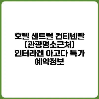 호텔 센트럴 컨티넨탈 (관광명소근처) 인터라켄 아고다 특가 예약정보