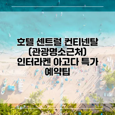 호텔 센트럴 컨티넨탈 (관광명소근처) 인터라켄 아고다 특가 예약팁
