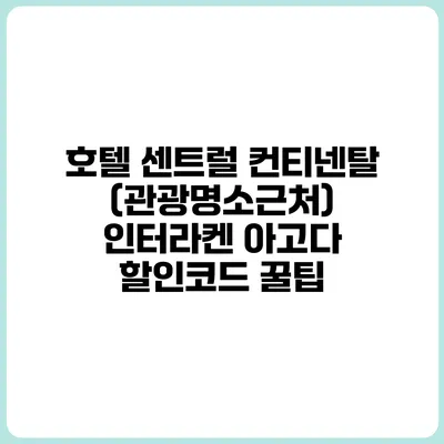 호텔 센트럴 컨티넨탈 (관광명소근처) 인터라켄 아고다 할인코드 꿀팁