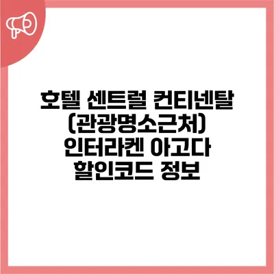 호텔 센트럴 컨티넨탈 (관광명소근처) 인터라켄 아고다 할인코드 정보