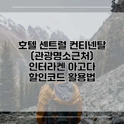 호텔 센트럴 컨티넨탈 (관광명소근처) 인터라켄 아고다 할인코드 활용법