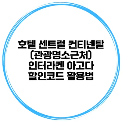호텔 센트럴 컨티넨탈 (관광명소근처) 인터라켄 아고다 할인코드 활용법