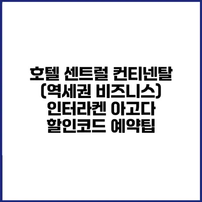 호텔 센트럴 컨티넨탈 (역세권 비즈니스) 인터라켄 아고다 할인코드 예약팁