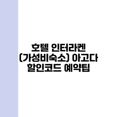 호텔 인터라켄 (가성비숙소) 아고다 할인코드 예약팁