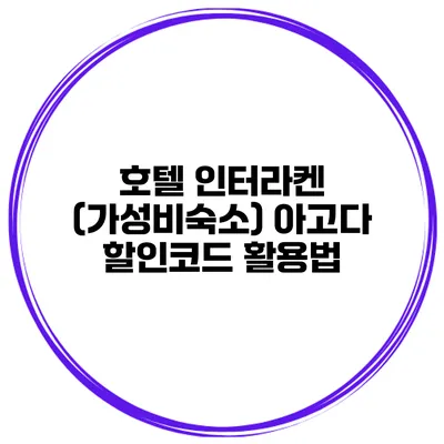호텔 인터라켄 (가성비숙소) 아고다 할인코드 활용법