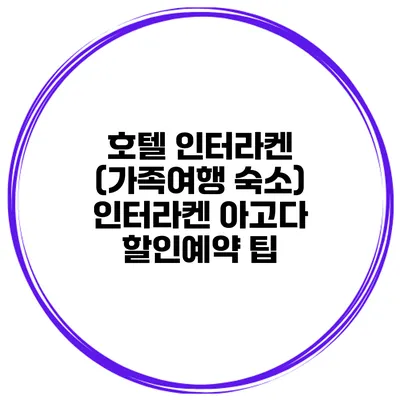 호텔 인터라켄 (가족여행 숙소) 인터라켄 아고다 할인예약 팁
