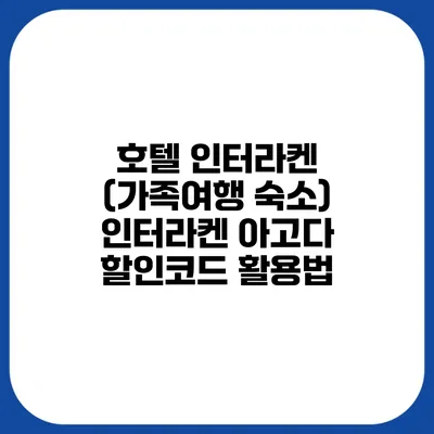 호텔 인터라켄 (가족여행 숙소) 인터라켄 아고다 할인코드 활용법