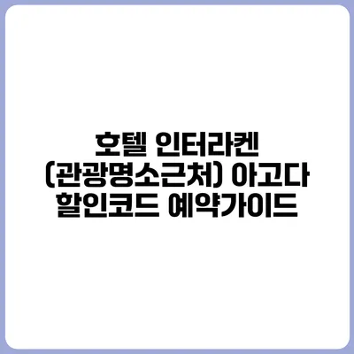 호텔 인터라켄 (관광명소근처) 아고다 할인코드 예약가이드