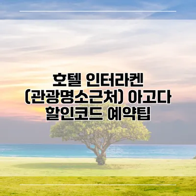호텔 인터라켄 (관광명소근처) 아고다 할인코드 예약팁