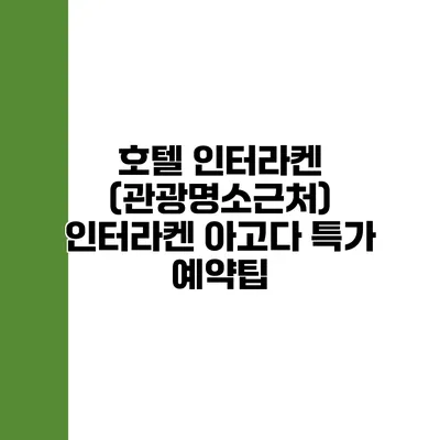 호텔 인터라켄 (관광명소근처) 인터라켄 아고다 특가 예약팁
