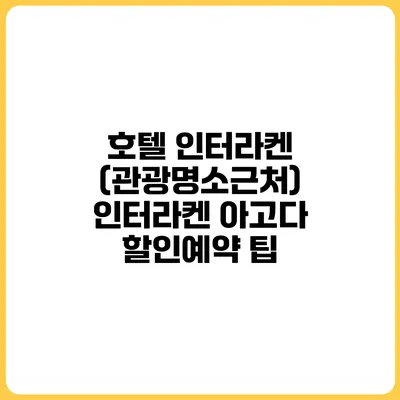호텔 인터라켄 (관광명소근처) 인터라켄 아고다 할인예약 팁
