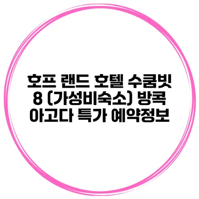 호프 랜드 호텔 수쿰빗 8 (가성비숙소) 방콕 아고다 특가 예약정보