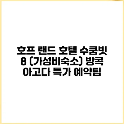 호프 랜드 호텔 수쿰빗 8 (가성비숙소) 방콕 아고다 특가 예약팁