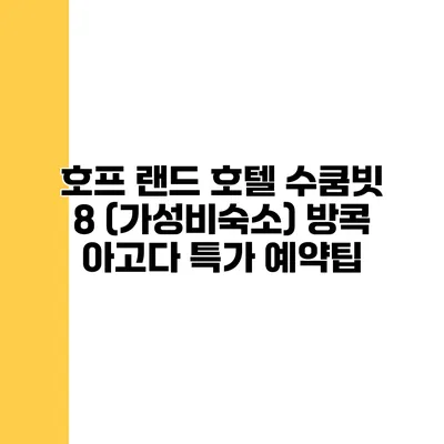 호프 랜드 호텔 수쿰빗 8 (가성비숙소) 방콕 아고다 특가 예약팁