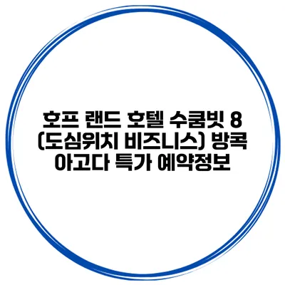 호프 랜드 호텔 수쿰빗 8 (도심위치 비즈니스) 방콕 아고다 특가 예약정보