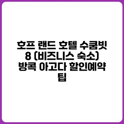 호프 랜드 호텔 수쿰빗 8 (비즈니스 숙소) 방콕 아고다 할인예약 팁