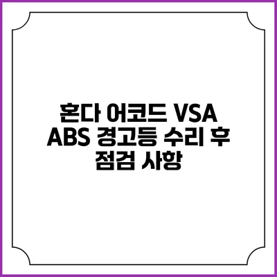 혼다 어코드 VSA ABS 경고등 수리 후 점검 사항