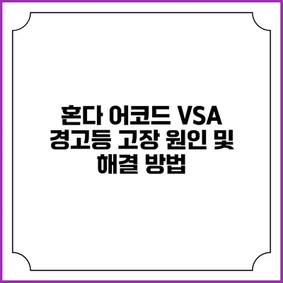 혼다 어코드 VSA 경고등 고장 원인 및 해결 방법
