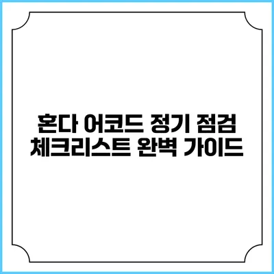 혼다 어코드 정기 점검 체크리스트 완벽 가이드