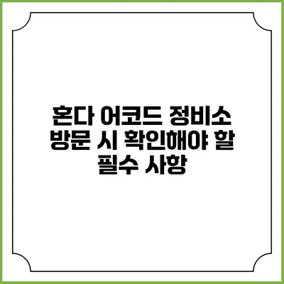 혼다 어코드 정비소 방문 시 확인해야 할 필수 사항