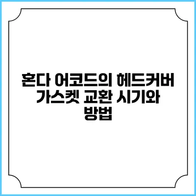 혼다 어코드의 헤드커버 가스켓 교환 시기와 방법