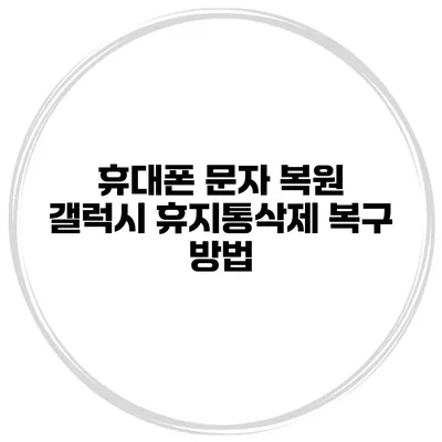 휴대폰 문자 복원 갤럭시 휴지통삭제 복구 방법