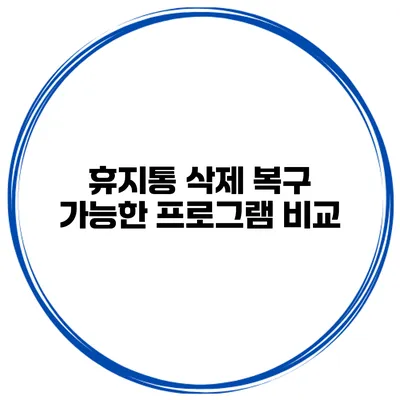 휴지통 삭제 복구 가능한 프로그램 비교
