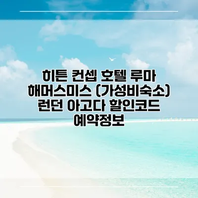 히튼 컨셉 호텔 루마 해머스미스 (가성비숙소) 런던 아고다 할인코드 예약정보