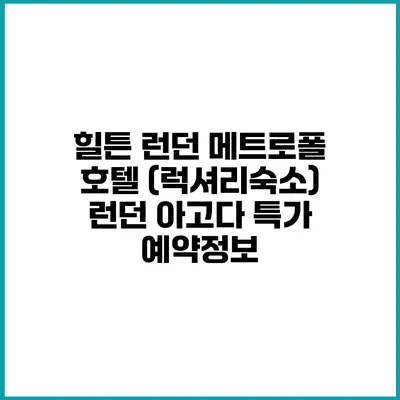 힐튼 런던 메트로폴 호텔 (럭셔리숙소) 런던 아고다 특가 예약정보