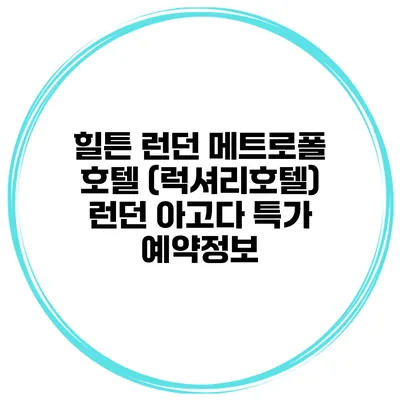 힐튼 런던 메트로폴 호텔 (럭셔리호텔) 런던 아고다 특가 예약정보